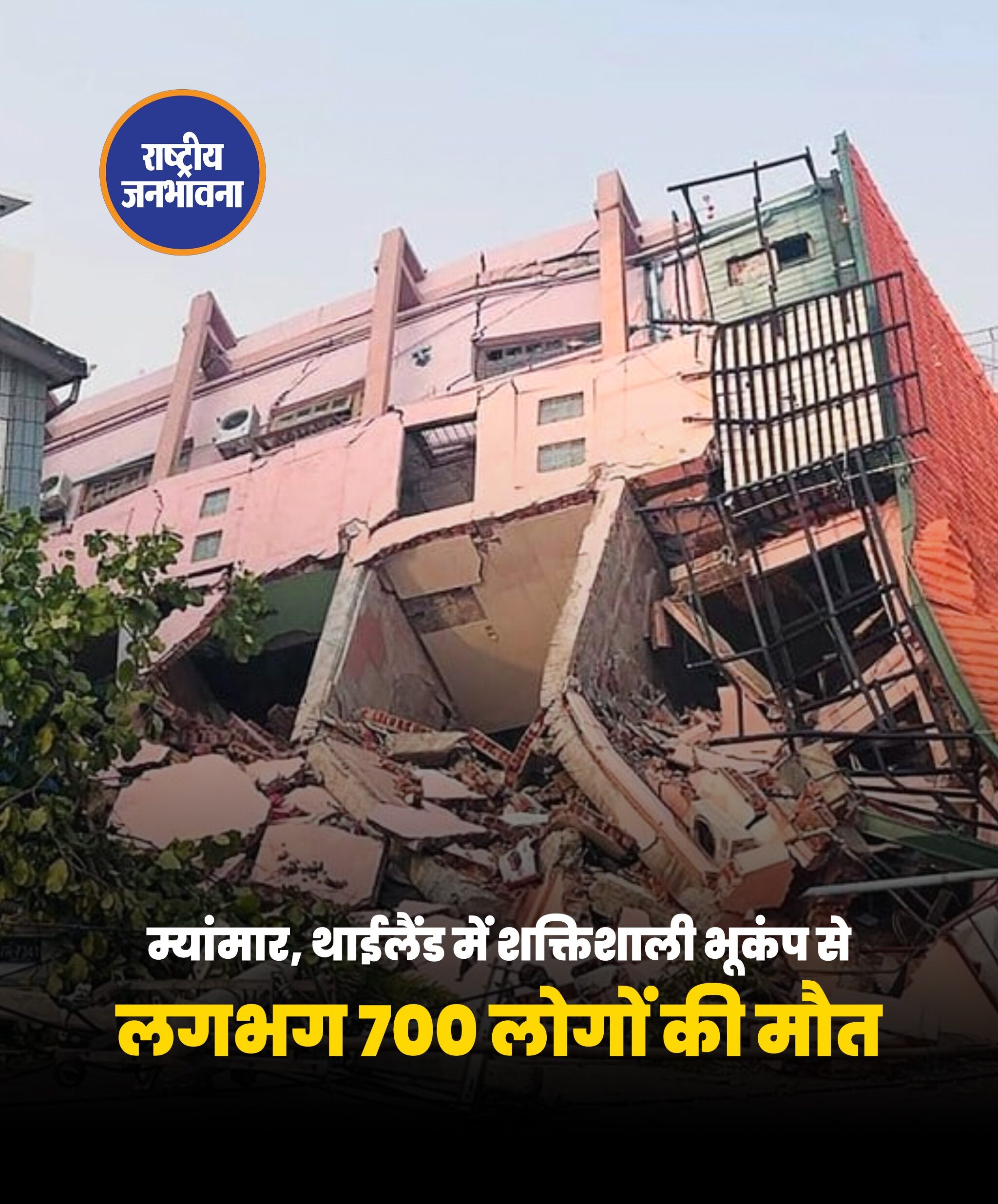 म्यांमार में भूकंप से कम से कम 700 लोगों की मौत, 1670 से अधिक घायल!