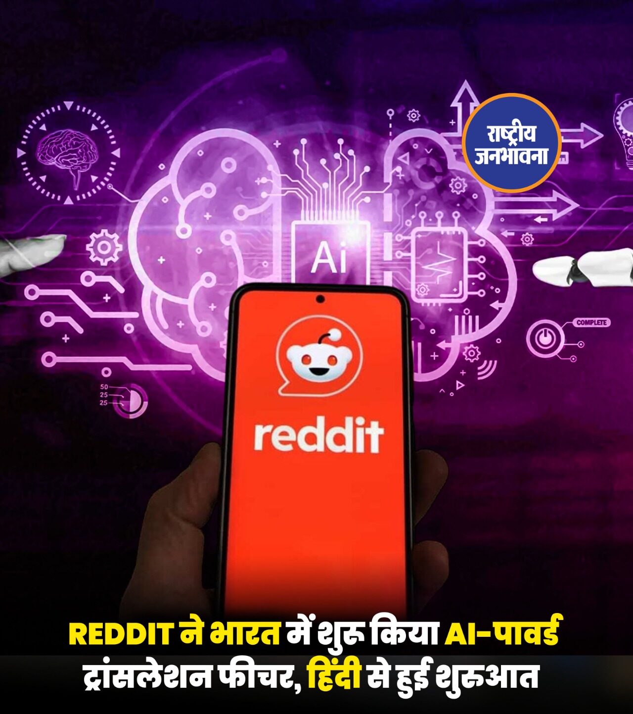 Reddit ने मंगलवार को भारत में मशीन लर्निंग आधारित ट्रांसलेशन फीचर की घोषणा की है.