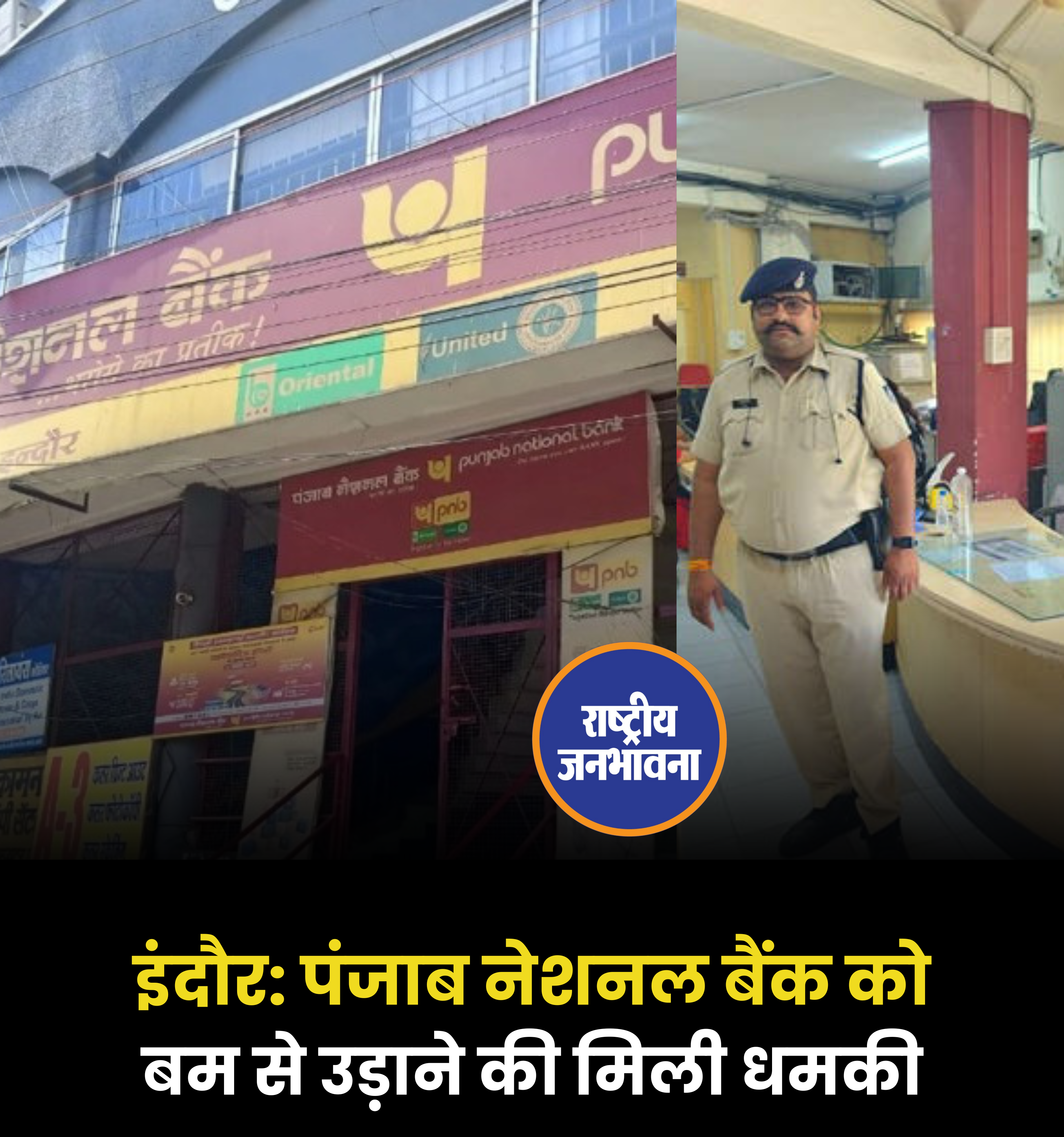 इंदौर: पंजाब नेशनल बैंक को बम से उड़ाने की मिली धमकी