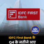 IDFC First Bank के Q4 के नतीजे आए