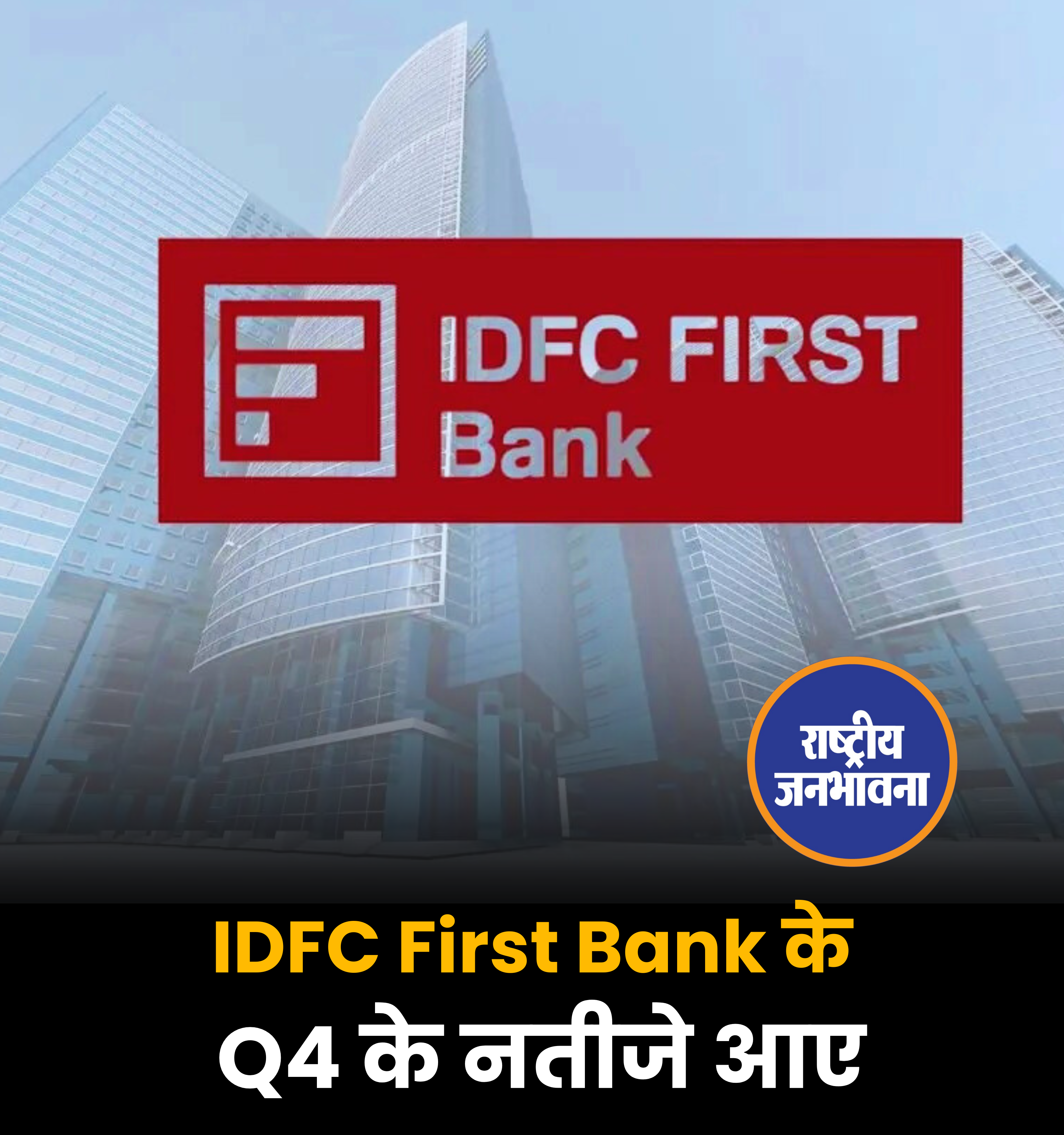IDFC First Bank के Q4 के नतीजे आए