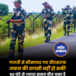 गलती से सीमापार गए बीएसएफ जवान की वापसी नहीं हो सकी 90 घंटे से ज्यादा समय बीत चुका है