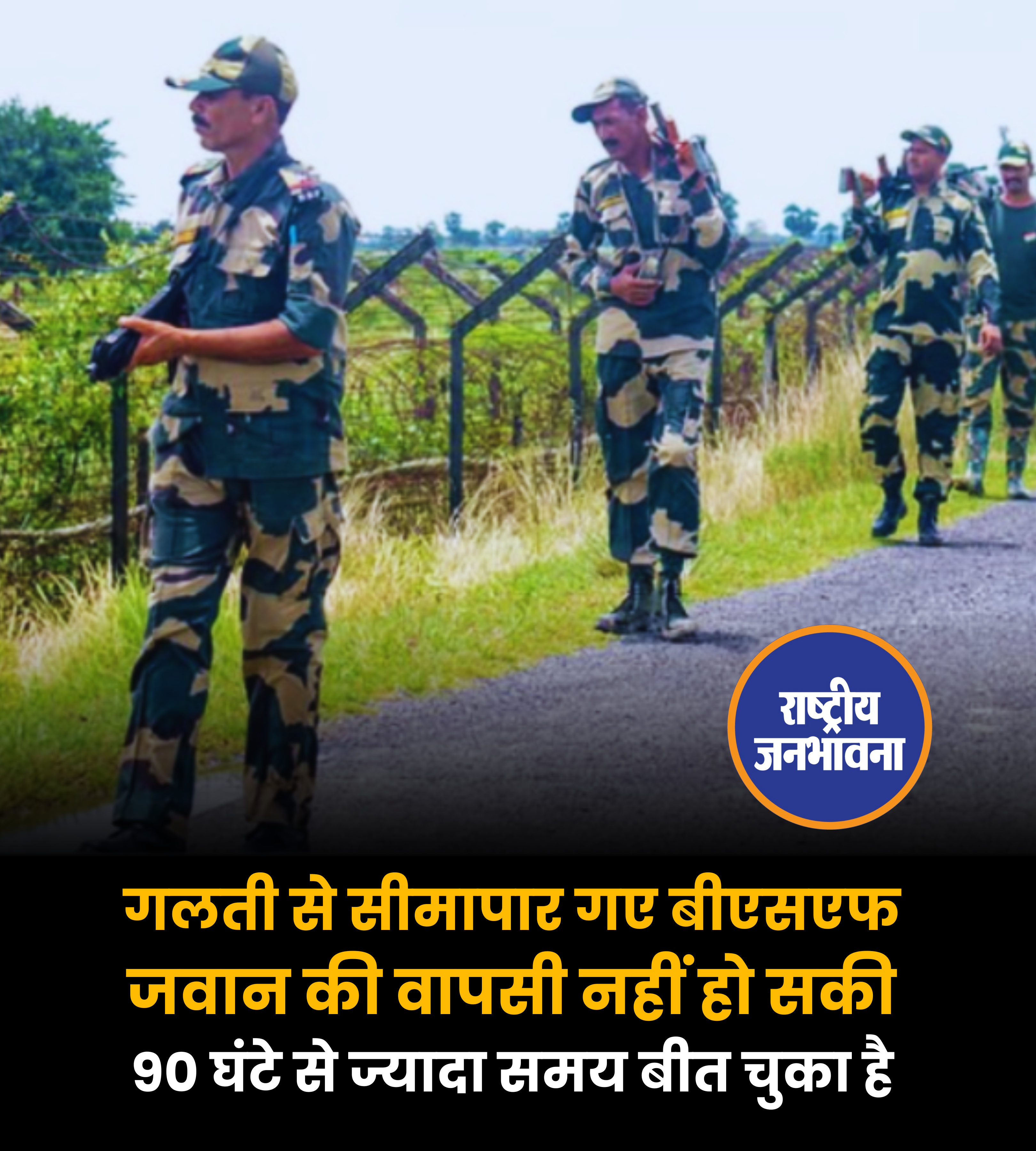 गलती से सीमापार गए बीएसएफ जवान की वापसी नहीं हो सकी 90 घंटे से ज्यादा समय बीत चुका है