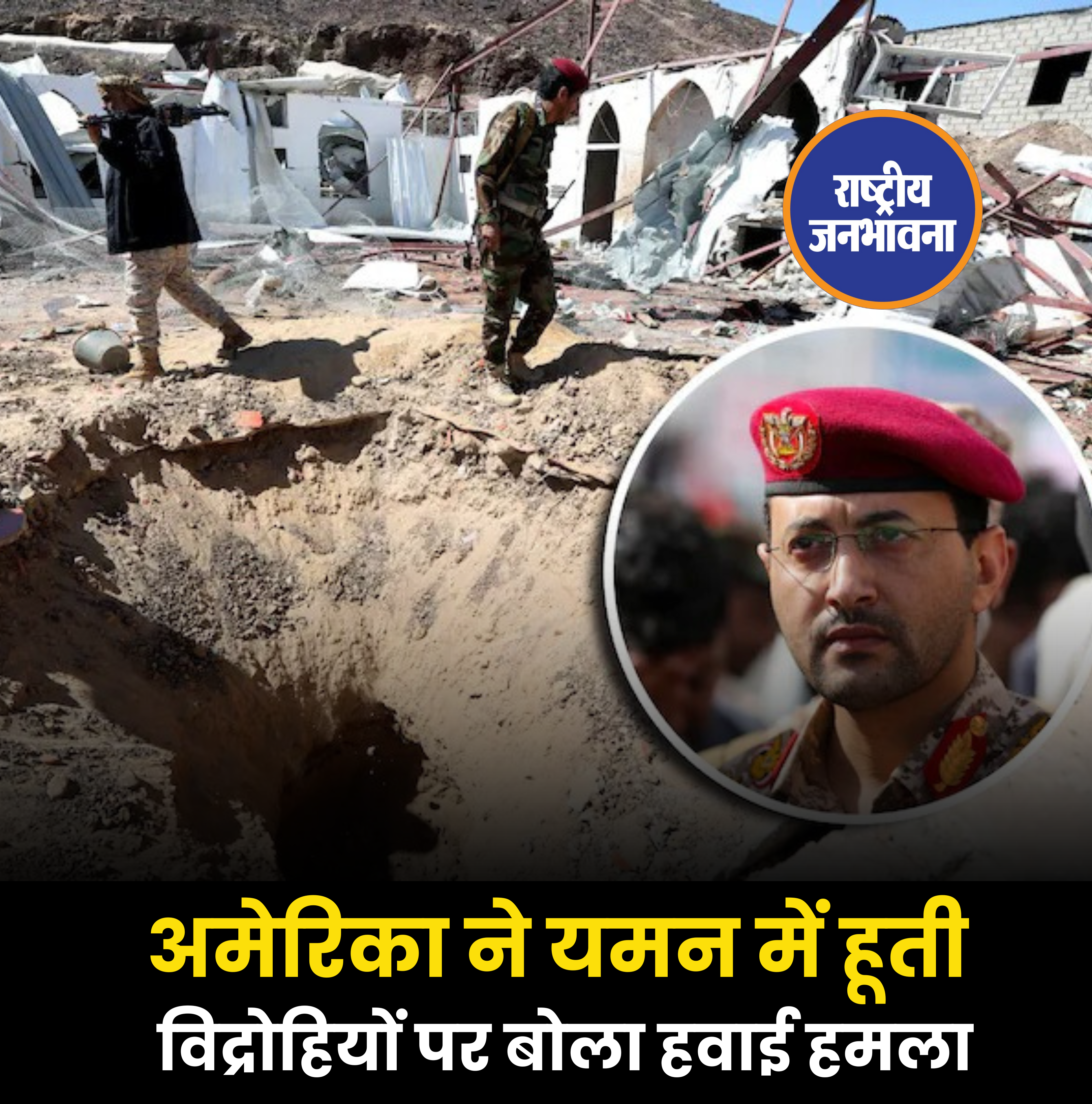 अमेरिका ने यमन में हूती विद्रोहियों पर बोला हवाई हमला