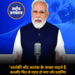 "आतंकी और आतंक के आका चाहते हैं, कश्मीर फिर से तबाह हो जाए