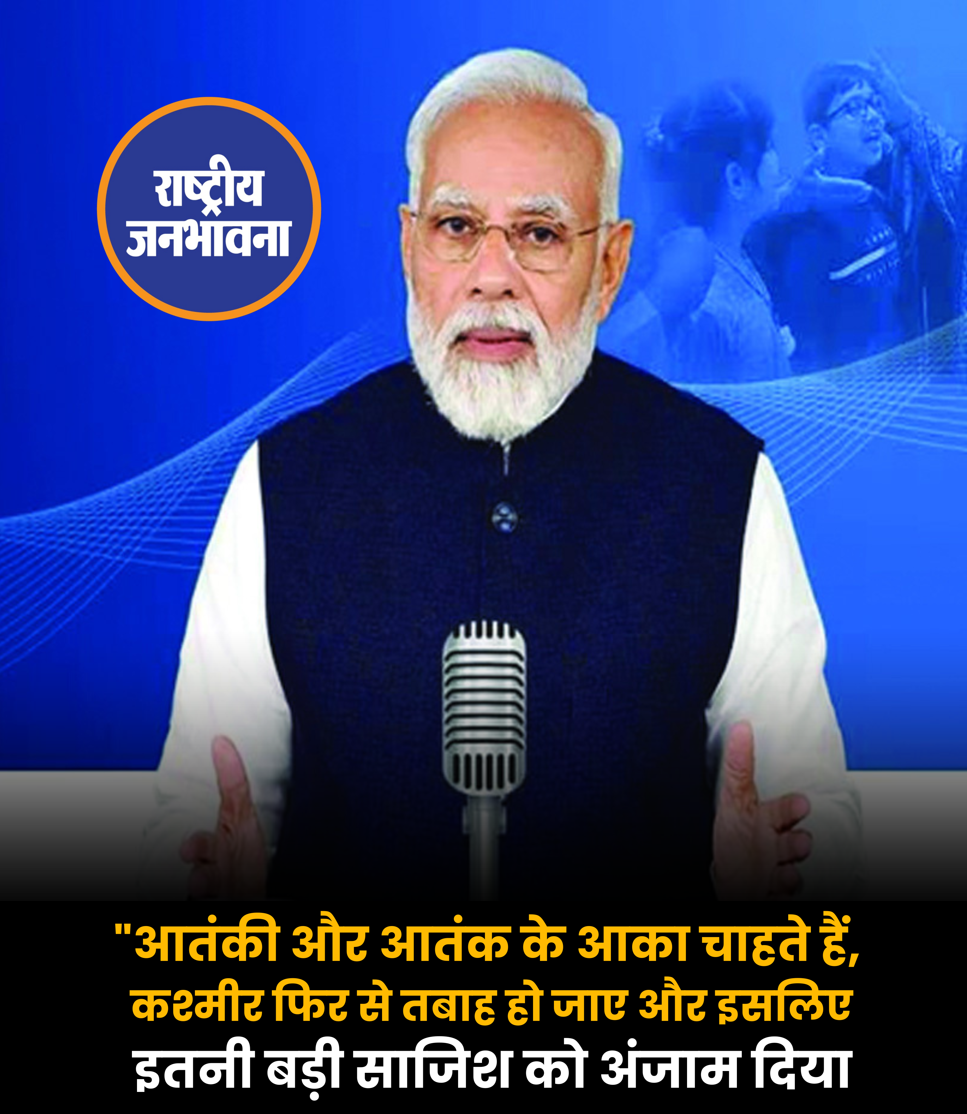 "आतंकी और आतंक के आका चाहते हैं, कश्मीर फिर से तबाह हो जाए