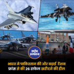 भारत ने पाकिस्तान की और बढ़ाई टेंशन, फ्रांस से की 26 राफेल खरीदने की डील