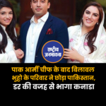 पाक आर्मी चीफ के बाद बिलावल भुट्टो के परिवार ने छोड़ा पाकिस्तान, डर की वजह से भागा कनाडा