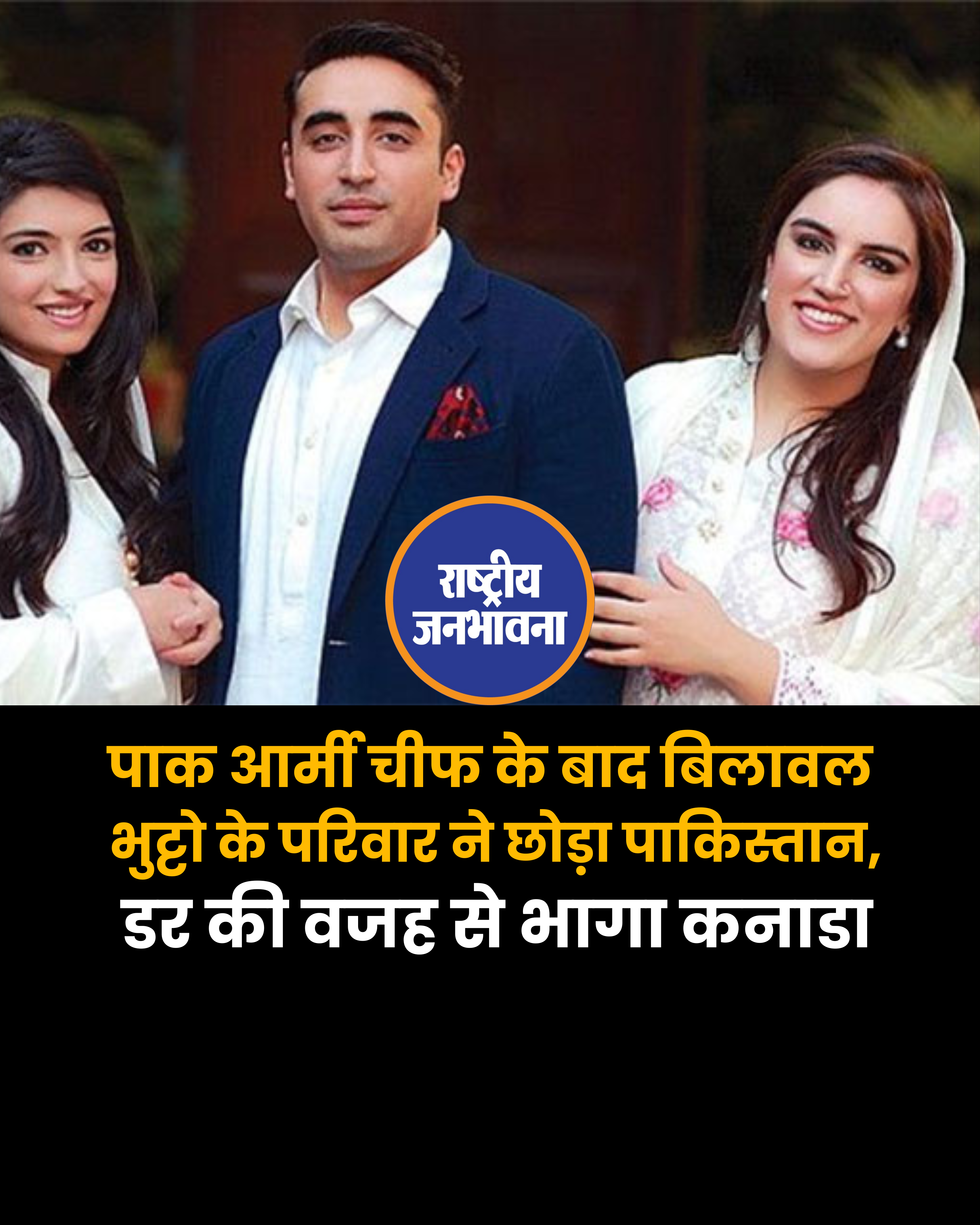 पाक आर्मी चीफ के बाद बिलावल भुट्टो के परिवार ने छोड़ा पाकिस्तान, डर की वजह से भागा कनाडा