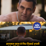 सलमान खान ने फिर दिखाई अपनी बॉडी, स्विमिंग पूल में नहाते हुए