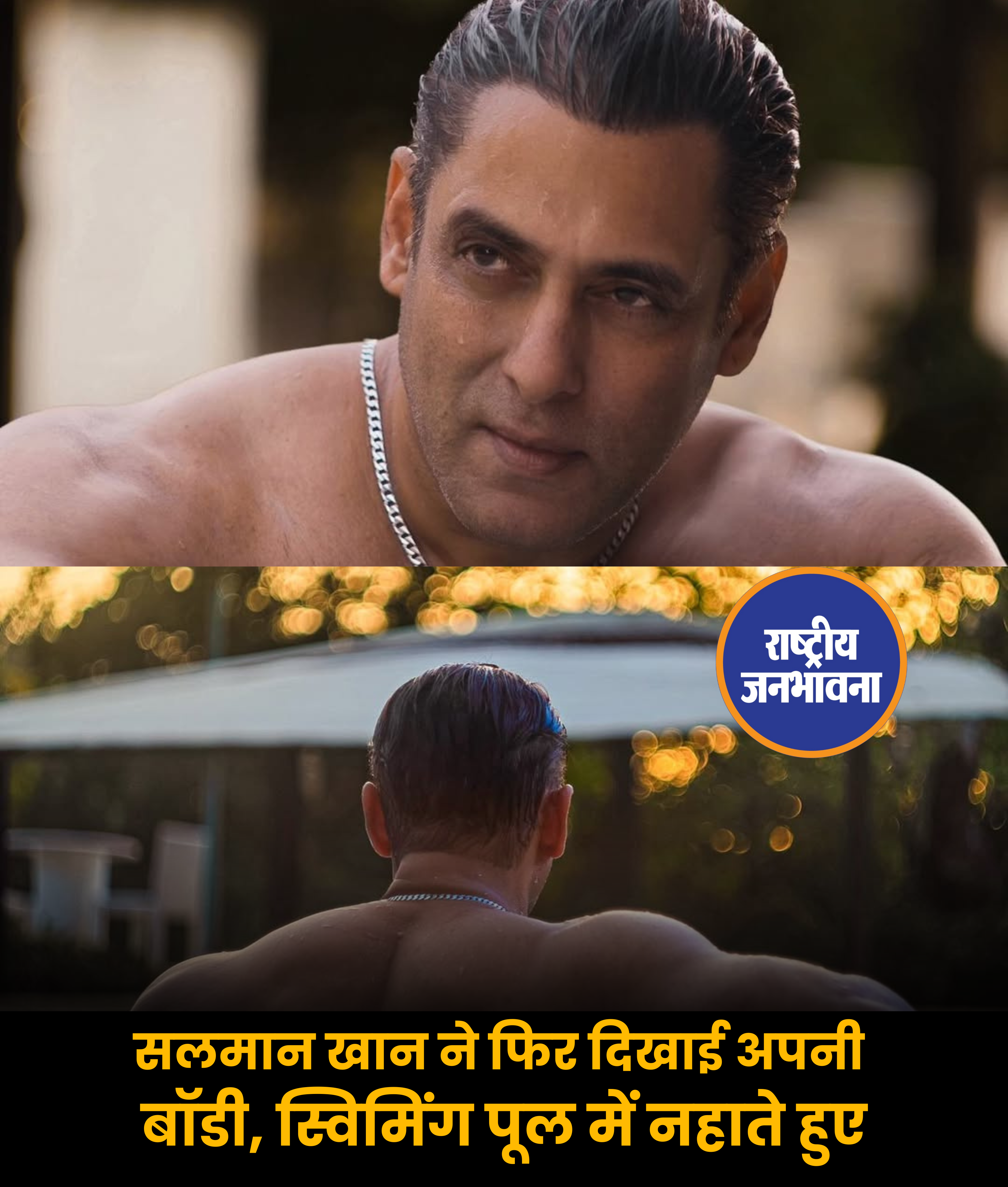 सलमान खान ने फिर दिखाई अपनी बॉडी, स्विमिंग पूल में नहाते हुए