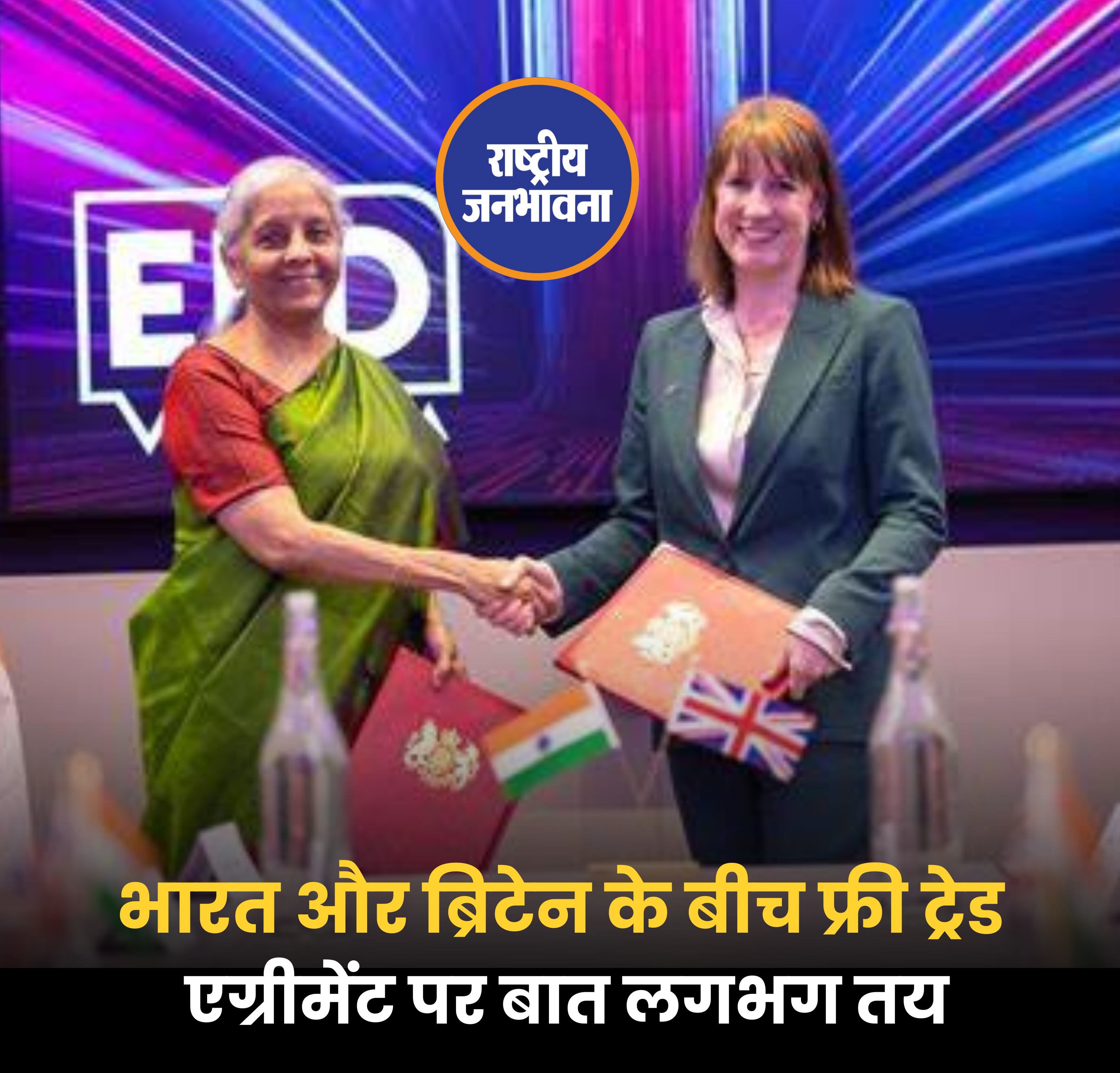 भारत और ब्रिटेन के बीच फ्री ट्रेड एग्रीमेंट पर बात लगभग तय!