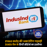 ₹1960 करोड़ की अकाउंटिंग गड़बड़ी इंडसइंड बैंक के डिप्टी सीईओ का इस्तीफा!