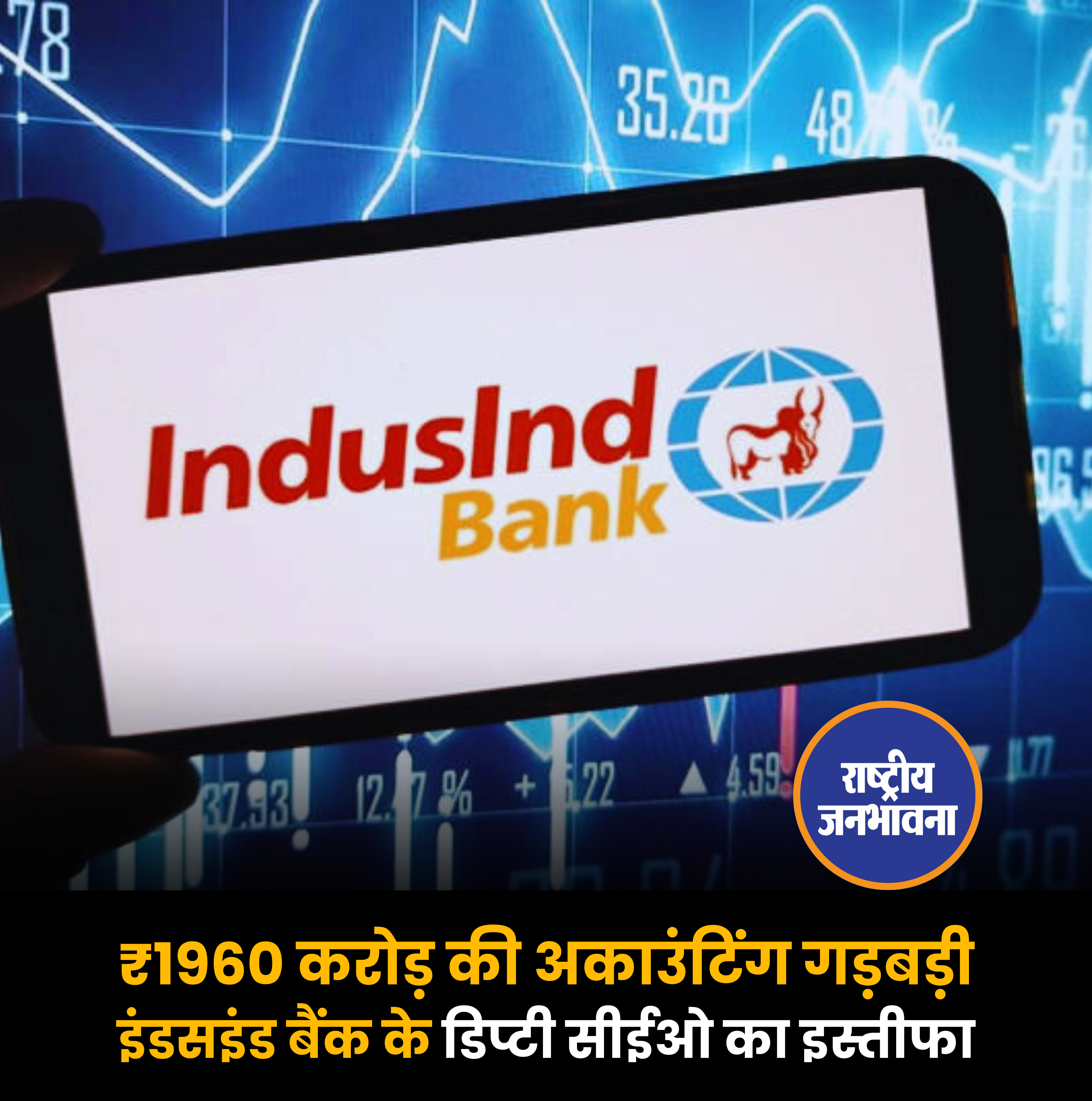 ₹1960 करोड़ की अकाउंटिंग गड़बड़ी इंडसइंड बैंक के डिप्टी सीईओ का इस्तीफा!