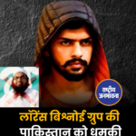 लॉरेंस बिश्नोई ग्रुप की पाकिस्तान को धमकी