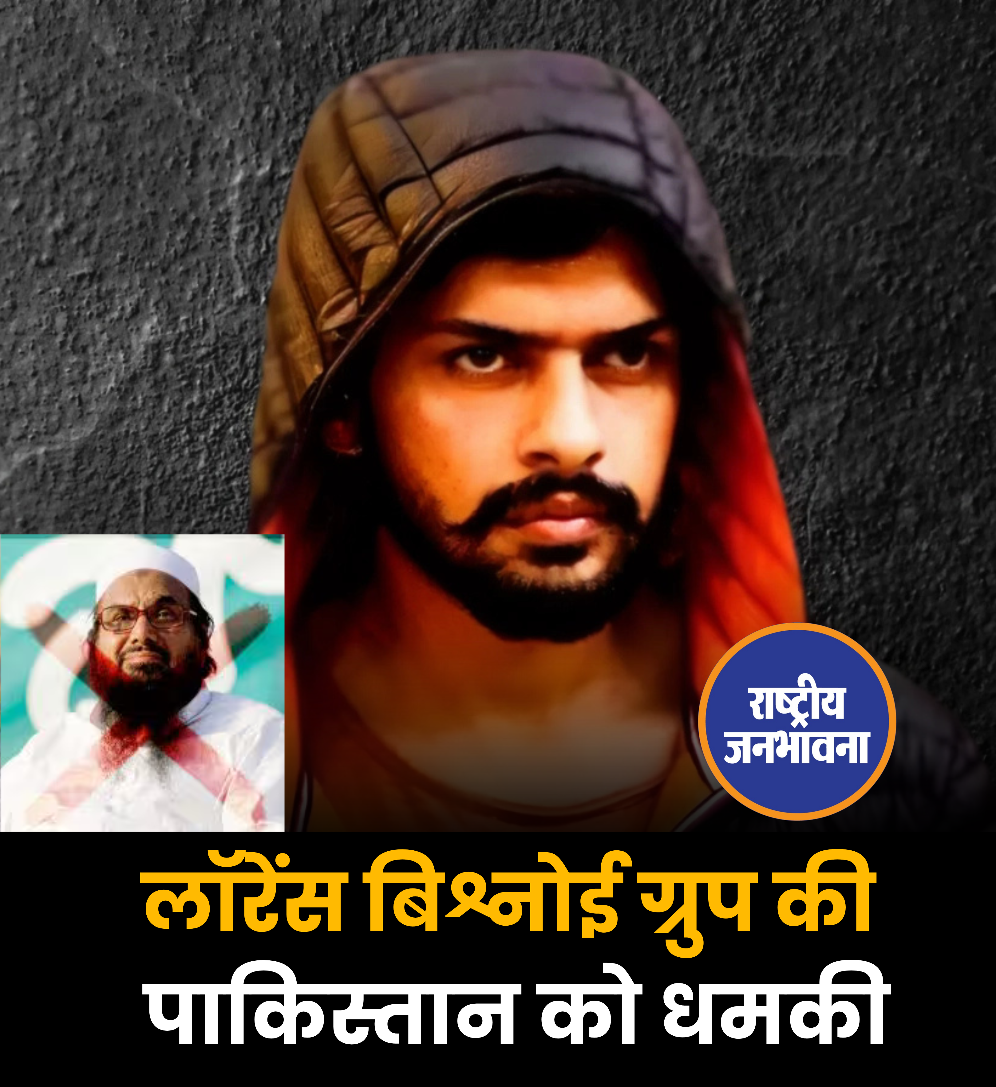 लॉरेंस बिश्नोई ग्रुप की पाकिस्तान को धमकी