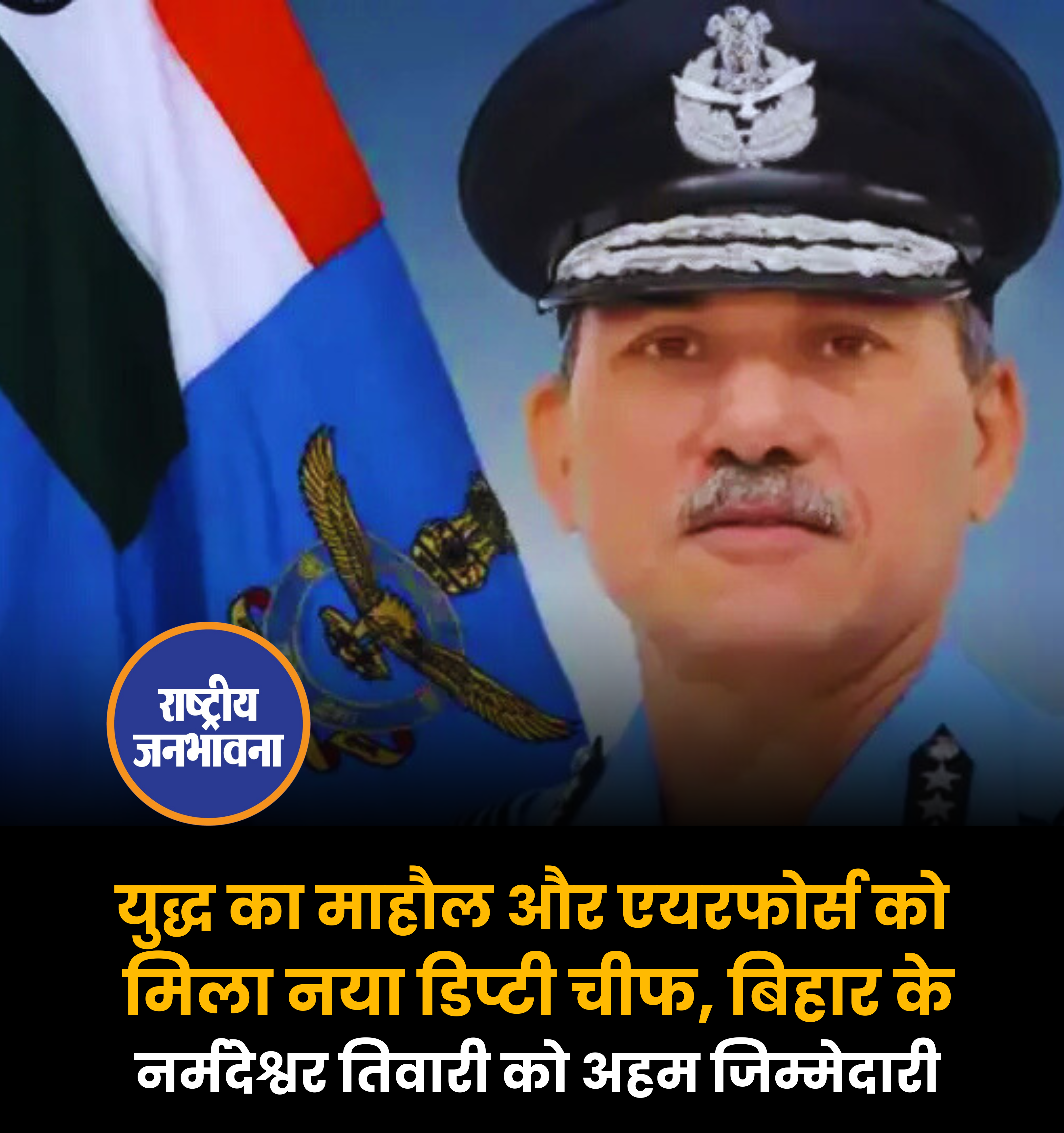 युद्ध का माहौल और एयरफोर्स को मिला नया डिप्टी चीफ, बिहार के नर्मदेश्वर तिवारी को अहम जिम्मेदारी
