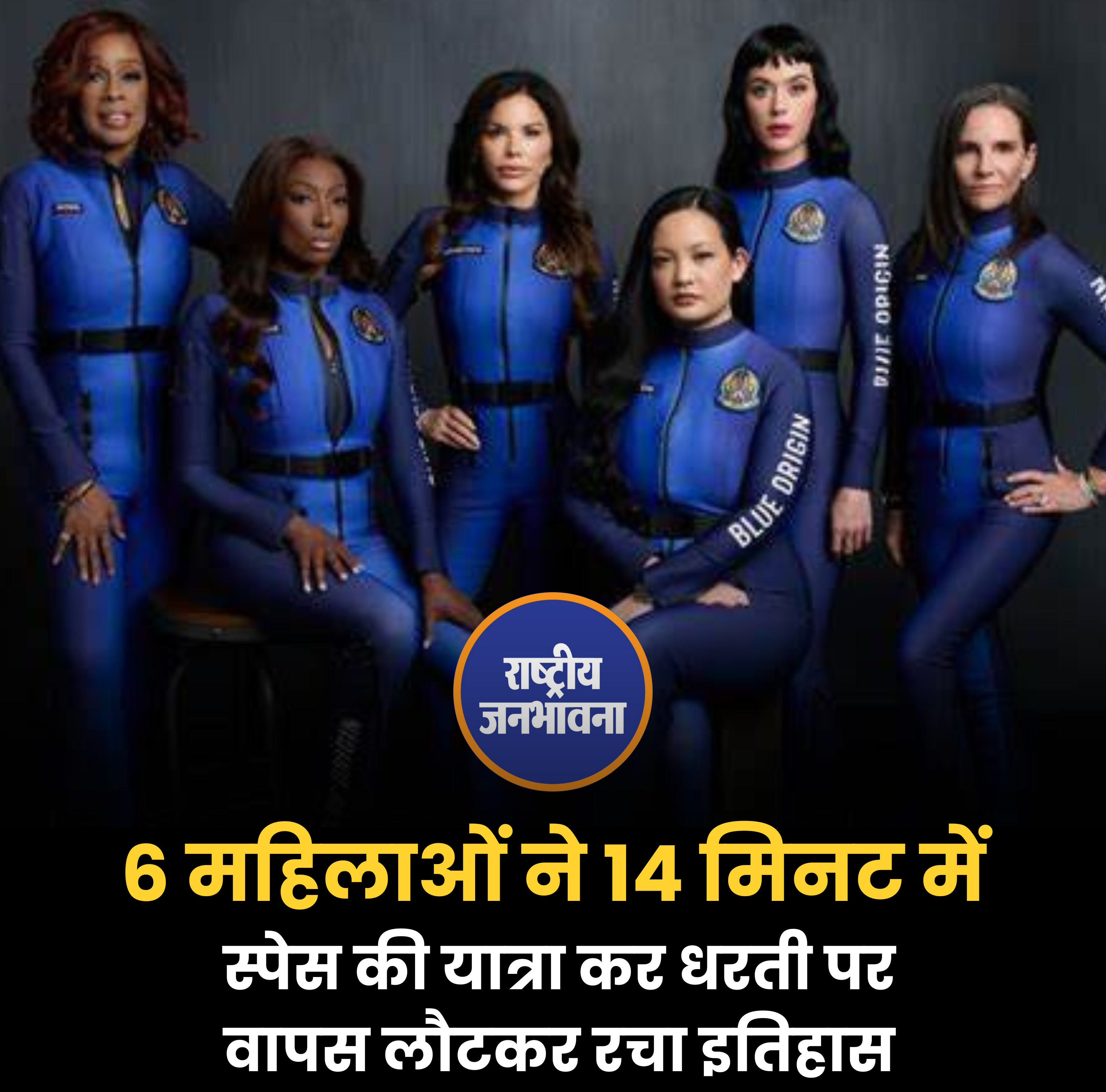 6 महिलाओं ने 14 मिनट में स्पेस की यात्रा कर धरती पर वापस लौटकर रचा इतिहास!