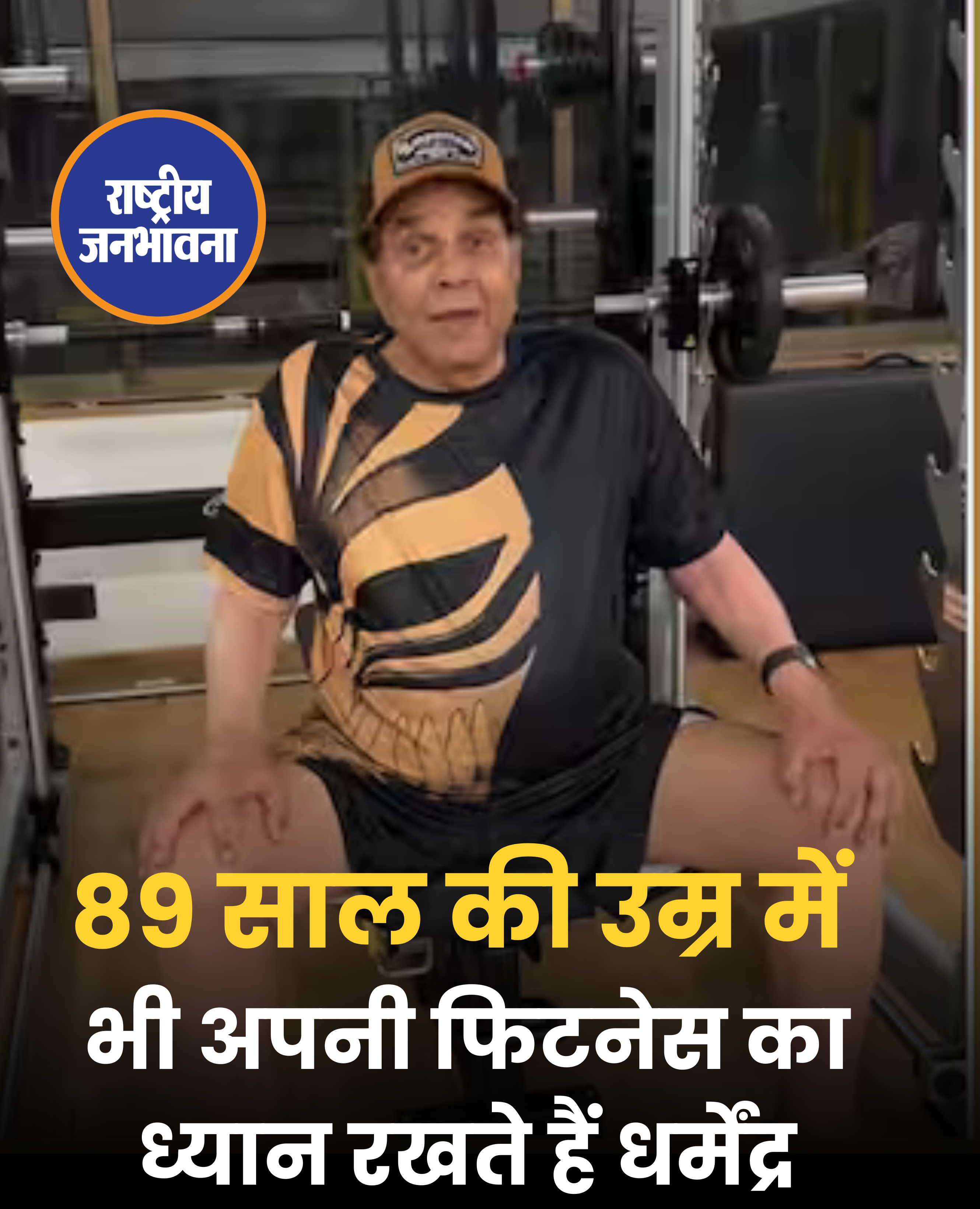 89 साल की उम्र में भी अपनी फिटनेस का ध्यान रखते हैं धर्मेंद्र