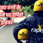 रैपिडो राइडर्स घोटाला इंदौर: