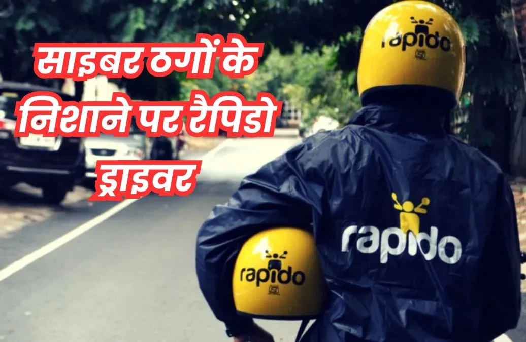 रैपिडो राइडर्स घोटाला इंदौर: