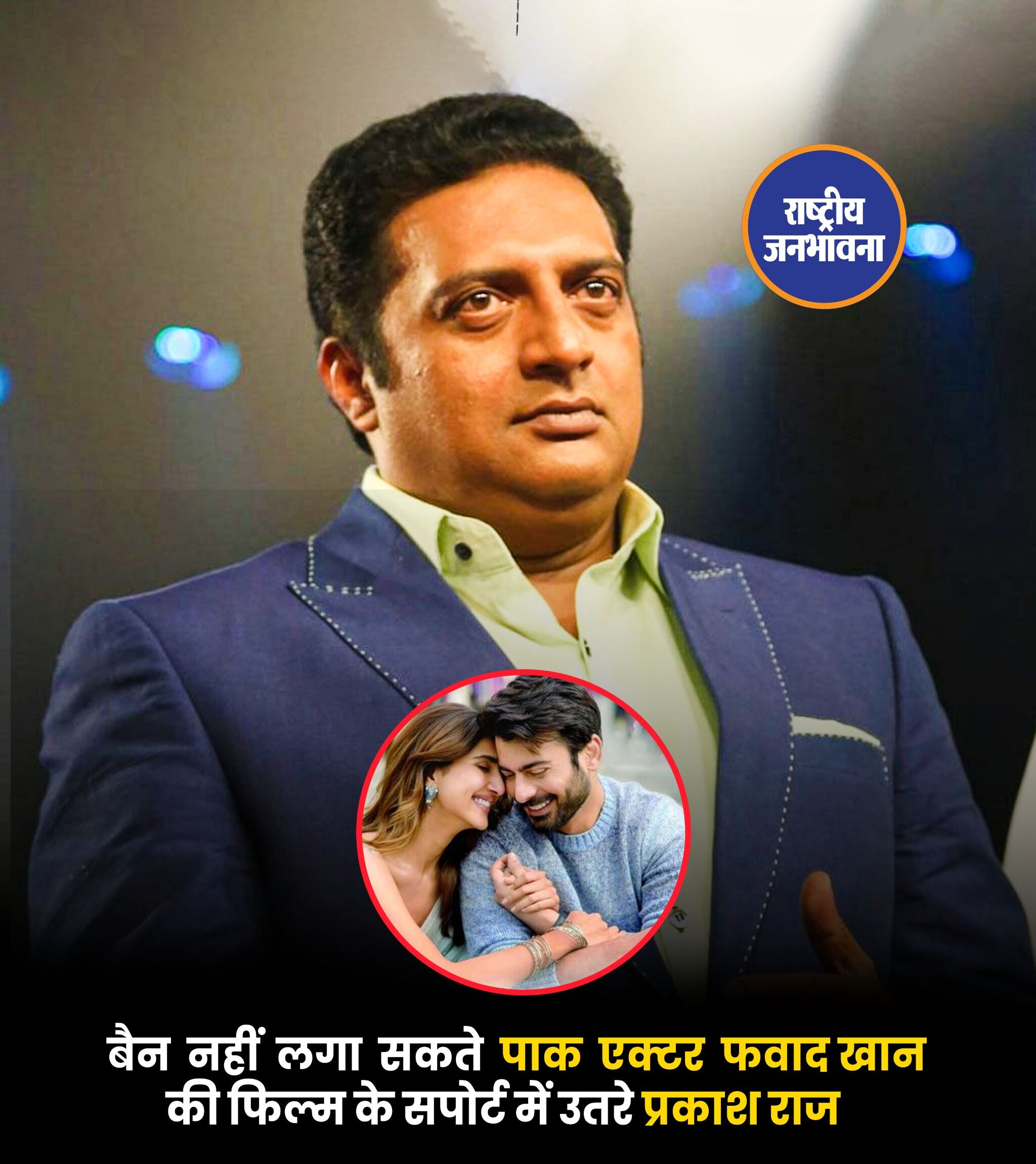 बैन नहीं लगा सकते पाक एक्टर फवाद खान की फिल्म के सपोर्ट में उतरे प्रकाश राज