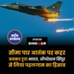पहलगाम में हुए बर्बर आतंकी हमले के बाद भारत ने शब्दों से नहीं बल्कि आतंकवाद को सीधा जवाब गोलों से दिया