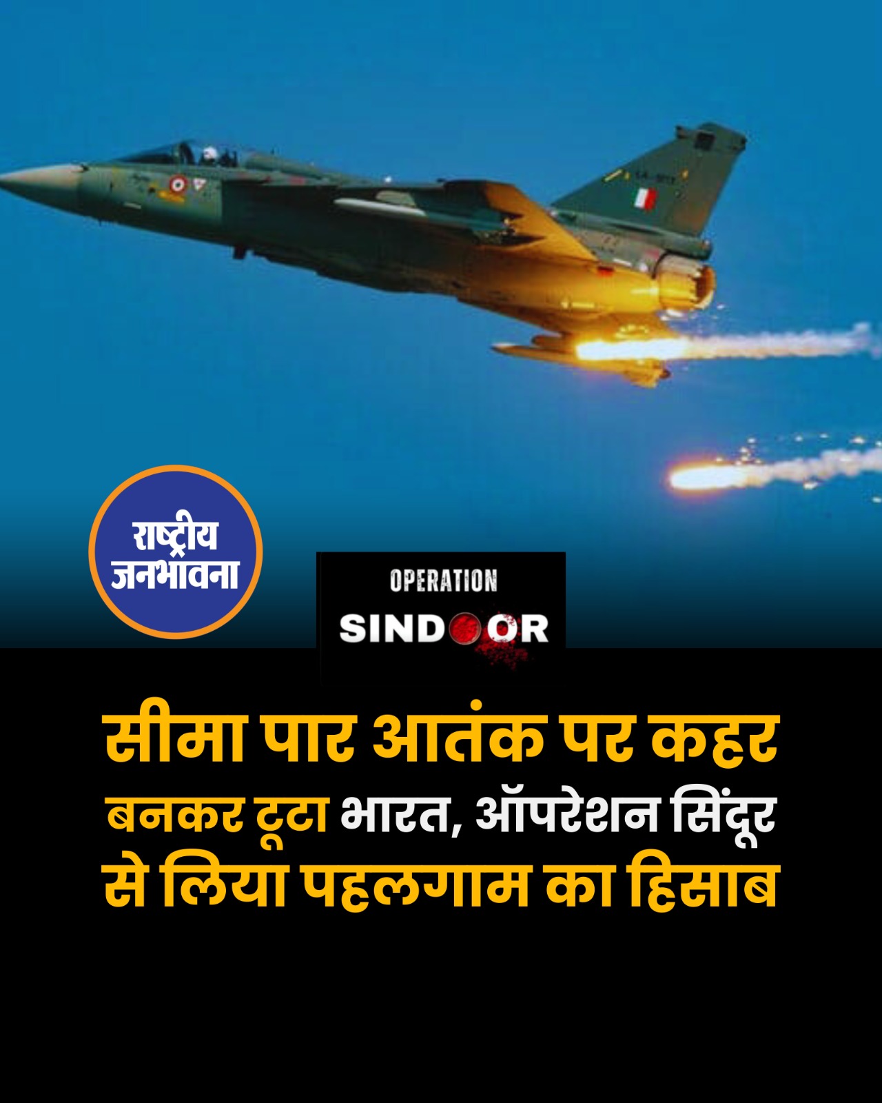 पहलगाम में हुए बर्बर आतंकी हमले के बाद भारत ने शब्दों से नहीं बल्कि आतंकवाद को सीधा जवाब गोलों से दिया