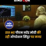 प्रधानमंत्री मोदी ने रात भर 'ऑपरेशन सिंदूर' पर नजर रखी,