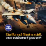 "जिस जिस घर से निकलेगा आतंकी, हर उस आतंकी को घर में घुसकर मारेंगे"