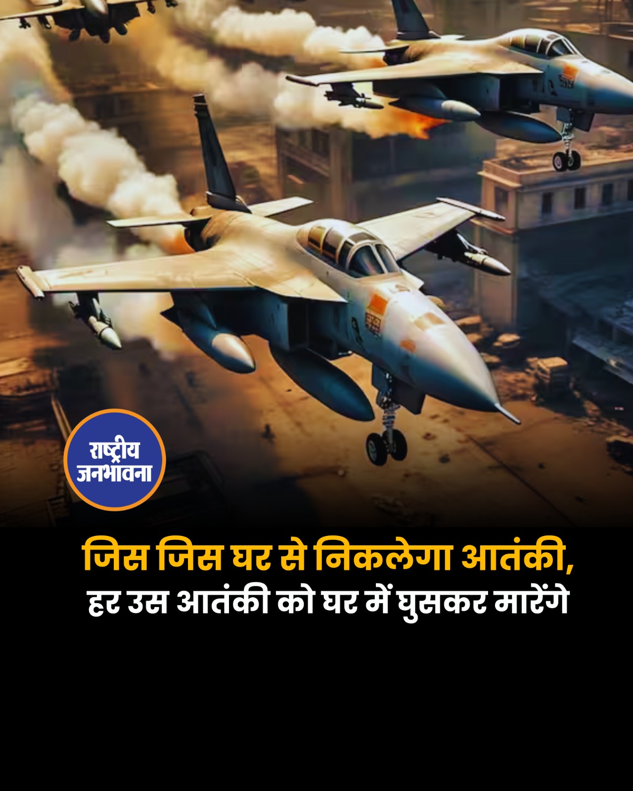 "जिस जिस घर से निकलेगा आतंकी, हर उस आतंकी को घर में घुसकर मारेंगे"