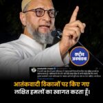AIMIM के अध्यक्ष असदुद्दीन ओवैसी ने X पर पोस्ट करके पाकिस्तान में आंतकी ठिकानों पर हुए हमलों का स्वागत किया