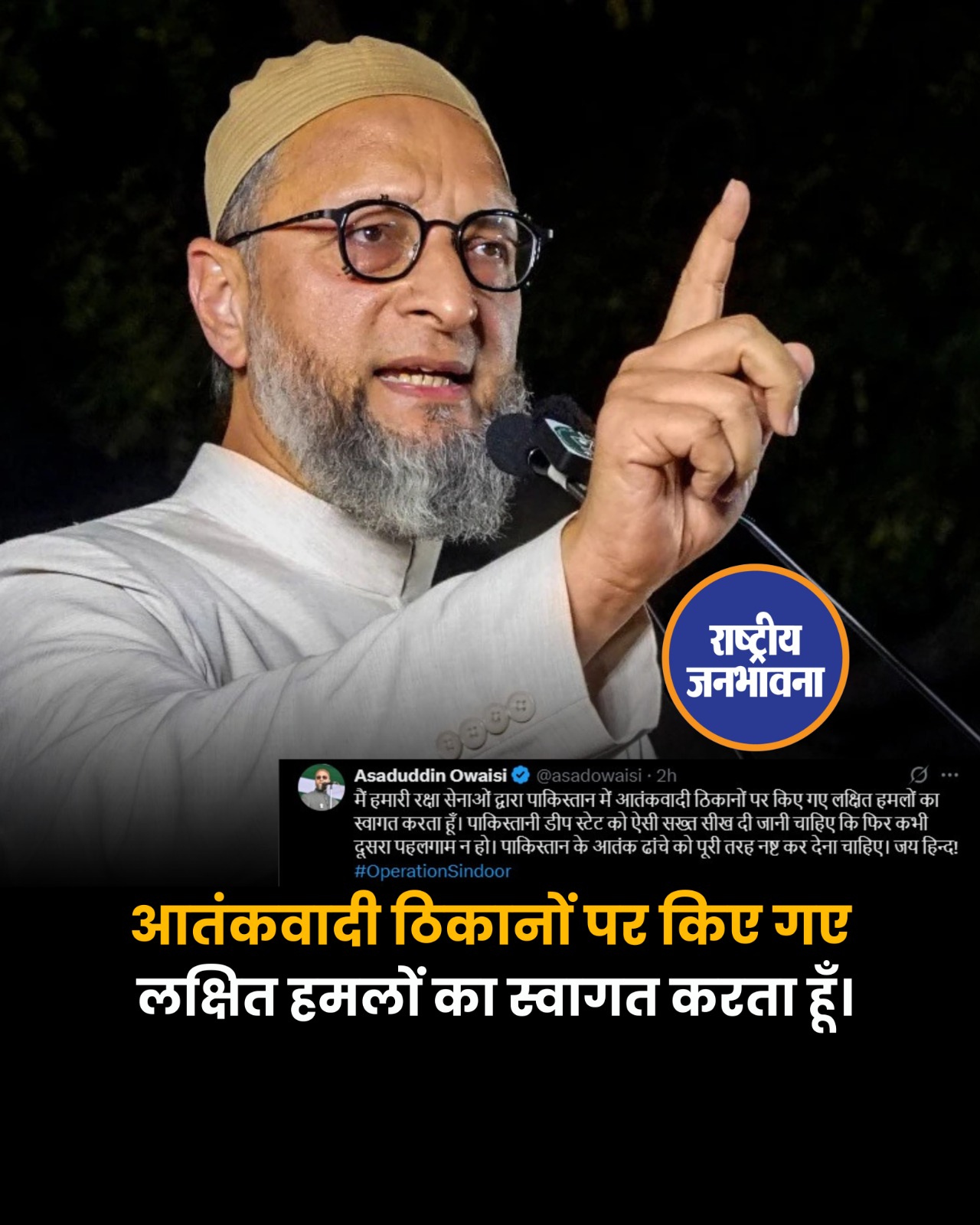 AIMIM के अध्यक्ष असदुद्दीन ओवैसी ने X पर पोस्ट करके पाकिस्तान में आंतकी ठिकानों पर हुए हमलों का स्वागत किया