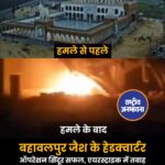 आतंकवादियों को करारा जवाब...भारत का ऑपरेशन सिंदूर सफल, एयरस्ट्राइक में तबाह हुए लश्कर और जैश के हेडक्वार्टर
