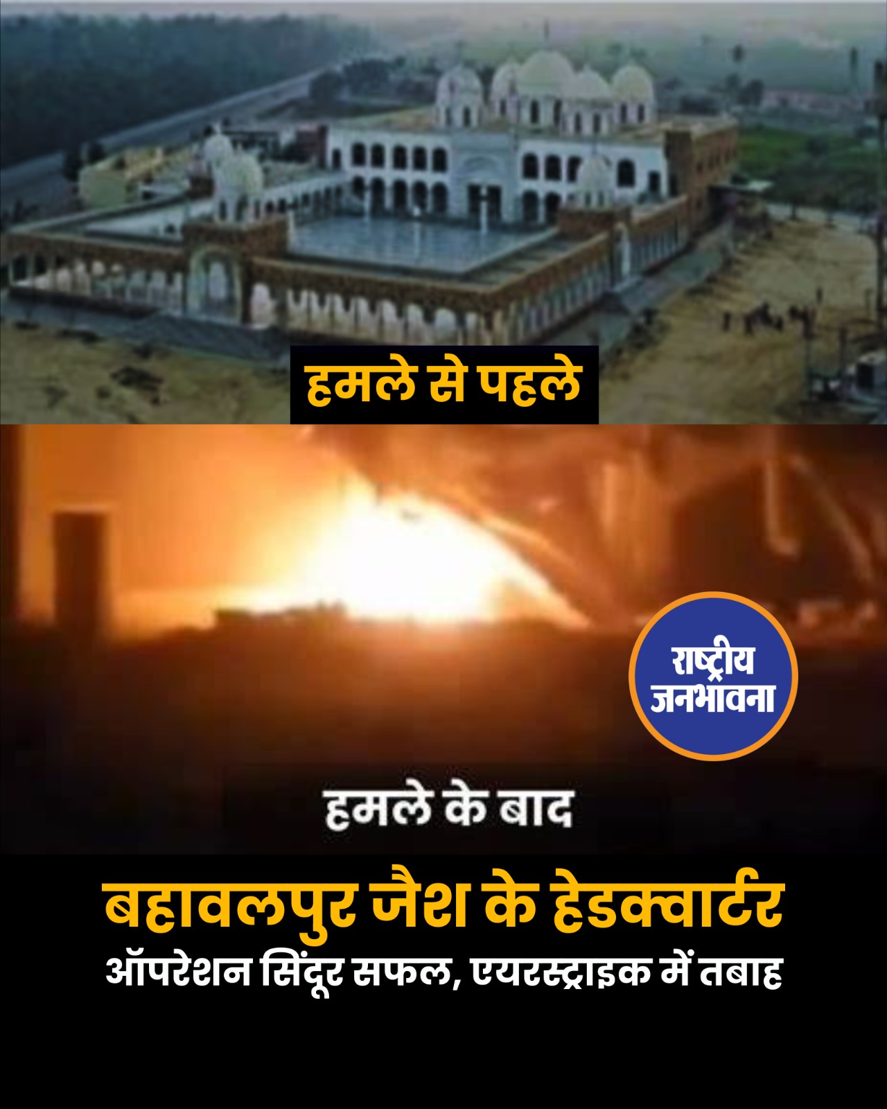 आतंकवादियों को करारा जवाब...भारत का ऑपरेशन सिंदूर सफल, एयरस्ट्राइक में तबाह हुए लश्कर और जैश के हेडक्वार्टर