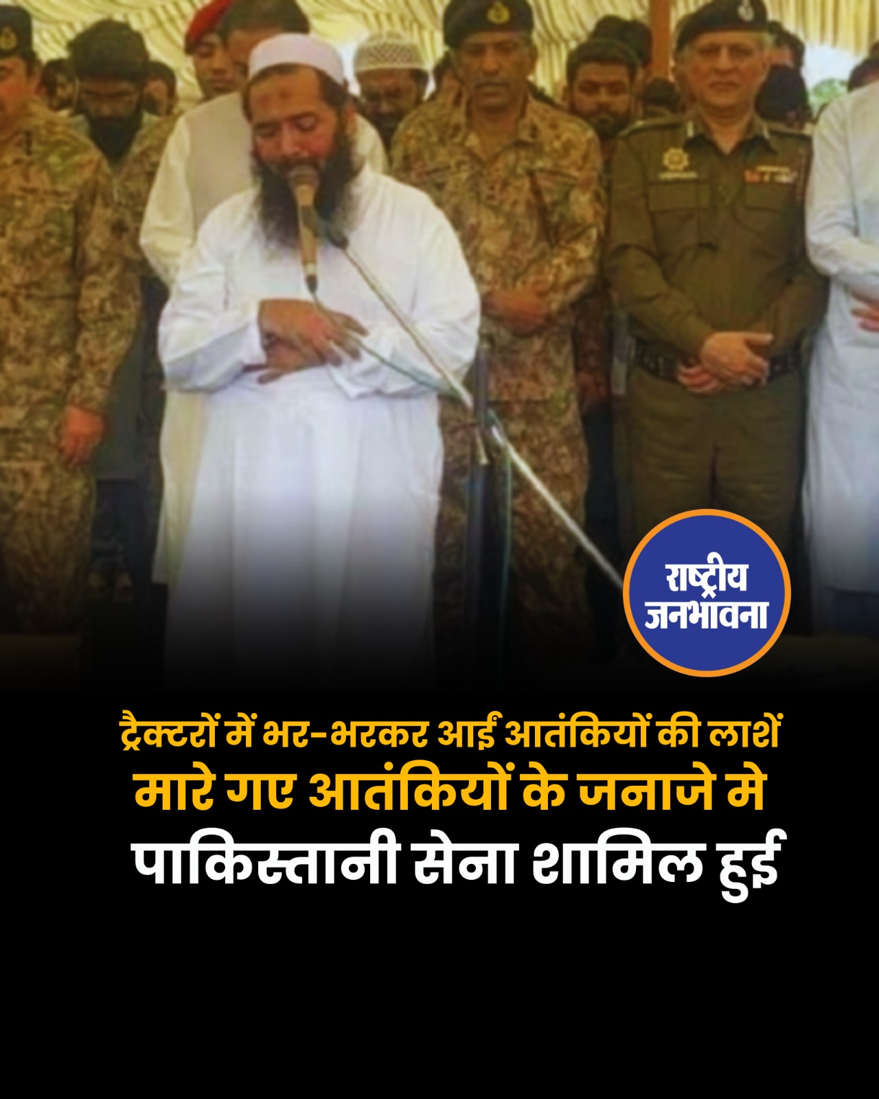 आतंकियों के जनाजे में पाकिस्तानी सेना शामिल हुई. बेशर्म पाकिस्तानी सेना आतंकियों के जनाजे में आंसू बहाए.