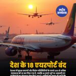 200 से अधिक फ्लाइट्स को रद्द कर दिया गया है