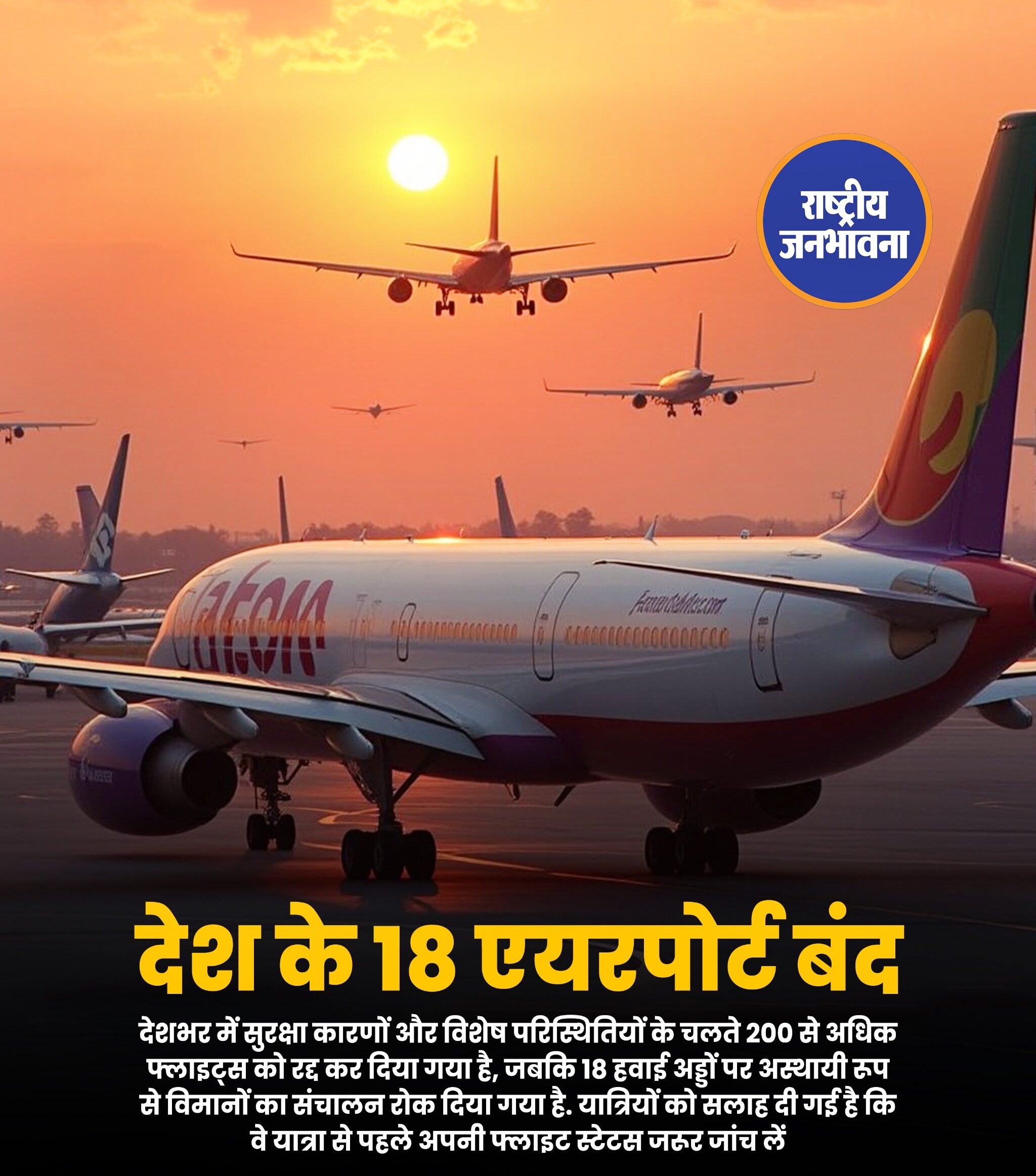200 से अधिक फ्लाइट्स को रद्द कर दिया गया है