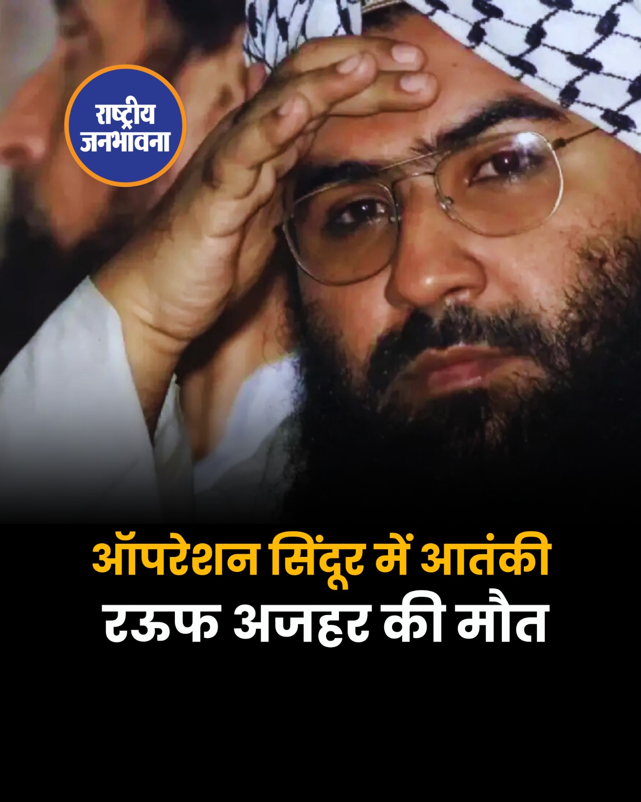 ऑपरेशन सिंदूर में आतंकी रऊफ अजहर की मौत