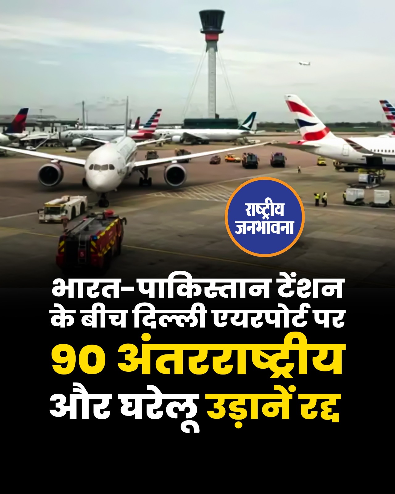 भारत-पाकिस्तान टेंशन के बीच दिल्ली एयरपोर्ट पर 90 अंतरराष्ट्रीय और घरेलू उड़ानें रद्द कर दी गई हैं.