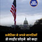भारत द्वारा पाक के रडार सिस्टम पर हमला करने के बाद अमेरिका ने अपने नागरिकों से लाहौर छोड़ने को कहा