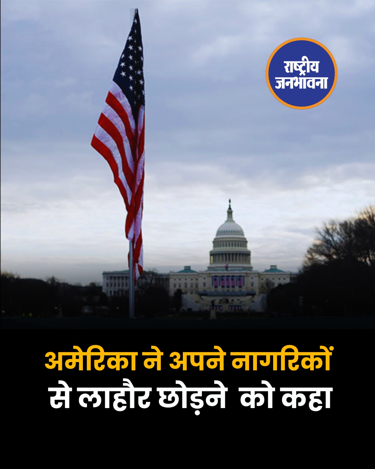 भारत द्वारा पाक के रडार सिस्टम पर हमला करने के बाद अमेरिका ने अपने नागरिकों से लाहौर छोड़ने को कहा