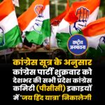 कांग्रेस पार्टी शुक्रवार को देशभर की सभी प्रदेश कांग्रेस कमिटी (पीसीसी) इकाइयों में ‘जय हिंद यात्रा’ निकालेगी