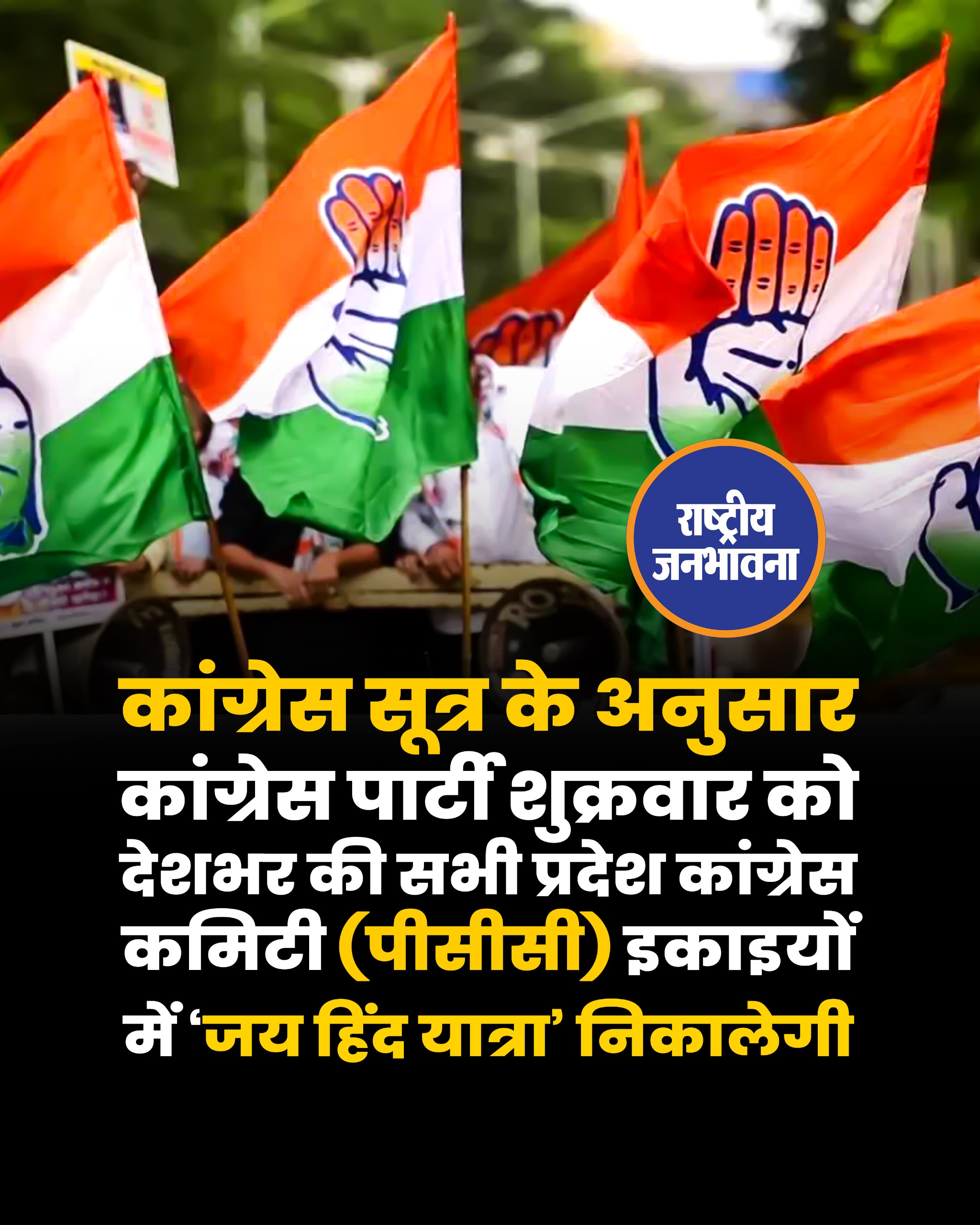 कांग्रेस पार्टी शुक्रवार को देशभर की सभी प्रदेश कांग्रेस कमिटी (पीसीसी) इकाइयों में ‘जय हिंद यात्रा’ निकालेगी