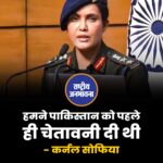 "हमने पाकिस्तान को पहले ही चेतावनी दी थी"- कर्नल सोफिया