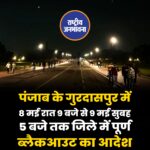 पंजाब के गुरदासपुर में 8 मई रात 9 बजे से 9 मई सुबह 5 बजे तक जिले में पूर्ण ब्लैकआउट का आदेश!