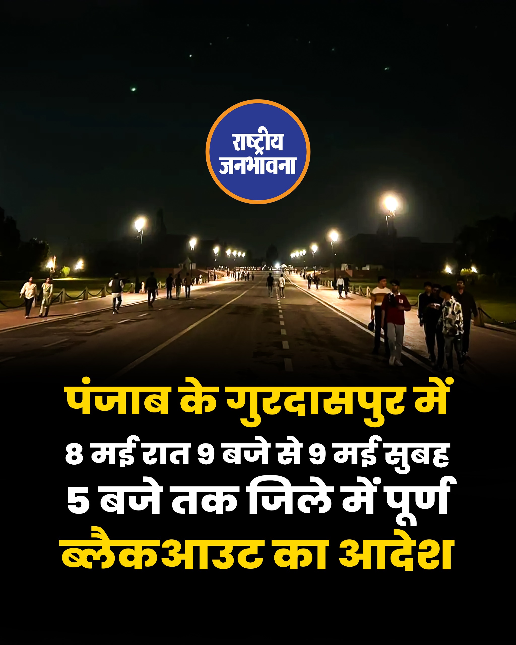पंजाब के गुरदासपुर में 8 मई रात 9 बजे से 9 मई सुबह 5 बजे तक जिले में पूर्ण ब्लैकआउट का आदेश!