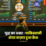 भारत की पाकिस्तान और POK में की गई एयर स्ट्राइक के बाद पड़ोसी मुल्क थर-थर कांप रहा है,
