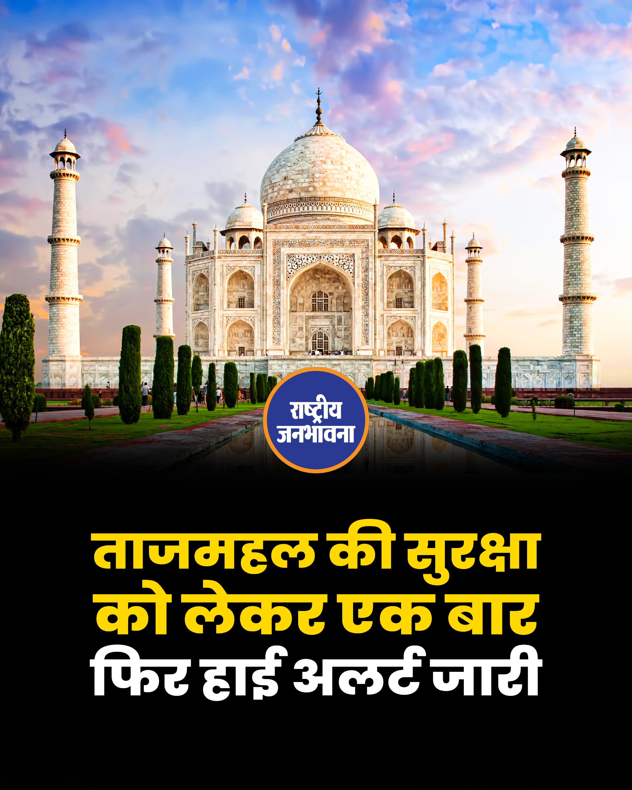 ताजमहल की सुरक्षा को लेकर एक बार फिर हाई अलर्ट जारी