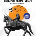 महान युगपुरुष महाराणा प्रताप को कोटि-कोटि वंदन